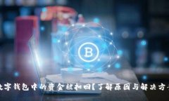 数字钱包中的资金被扣回？了解原因与解决方案